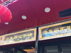 门面-清泉阁包子铺(中山路店)
