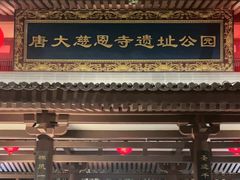 -大慈恩寺(大雁塔)