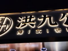 门面-洪九公(田子坊店)