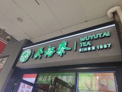 门面-吴裕泰茶庄(西单店)