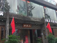门面-白乐天毛肚火锅馆(南滨路店)