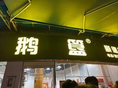 -鹅簋(顺德总店)