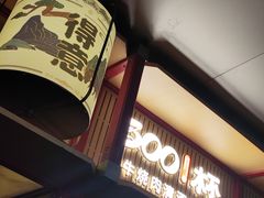 -300杯·和牛烧肉清酒专门店(廊里店)