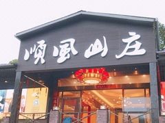 门面-顺风山庄(水濂山店)