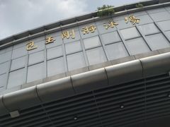 -包玉刚游泳场(黄龙恒励大厦店)