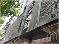 -严州府·地道建德菜