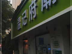 门面-温记府廟豆汤饭·始于1955年(海椒店)