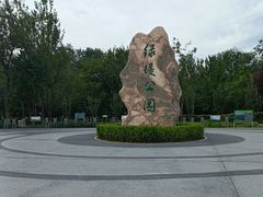 -绿堤公园