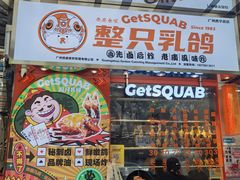 -整只乳鸽GetSQUAB(西华路店)