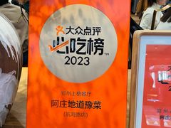 -阿庄新豫菜(航海东路店)