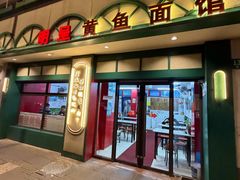 -明呈黄鱼面馆(斜土路店)