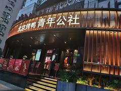 -青年公社烤鸭(肇嘉浜路店)