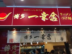 门面-博多一幸舍(侨福芳草地购物中心店)