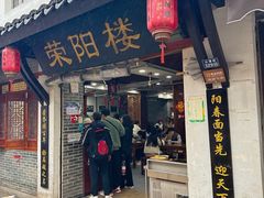 -荣阳楼(山塘街店)