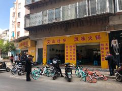 门面-文山荷鲜居(翠湖店)