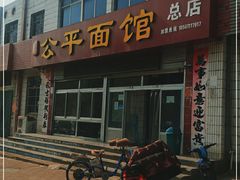 -公平面馆(总店)