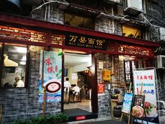 门面-万县面馆(高笋塘店)