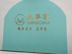 -美事客·面包·蛋糕·甜品(CBD店)