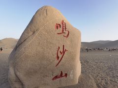 -鸣沙山月牙泉风景名胜区