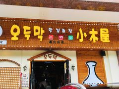 门面-恩你小木屋·烤肉韩式料理(嘉兴秀洲店)
