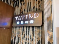 -长沙纹身·龙堂刺青·三土师傅的店