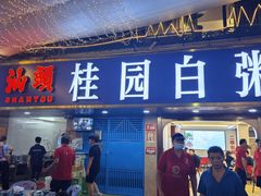 -桂园白粥·潮汕老味道