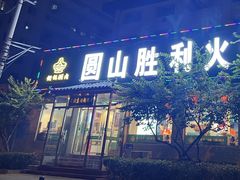 -圆山胜利碳火铜锅涮肉(马甸桥店)