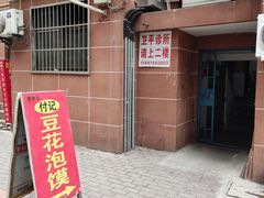 -付记豆花泡馍