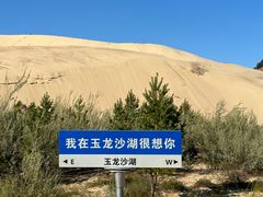 -玉龙沙湖景区
