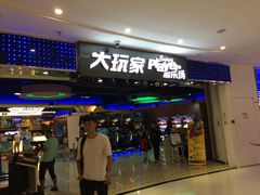 -大玩家(拱墅万达店)