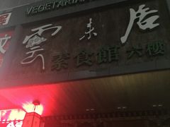 门面-云来居素食馆(南山店)