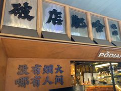 -破店肥哈·东北烧烤·夜宵(南山保利店)