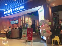 门面-珍味汤馆·潮汕家乡菜(保利文化广场店)