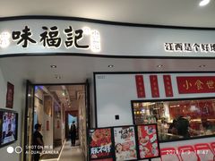 门面-味福记·江西小炒·南昌小吃(青山湖万达店)