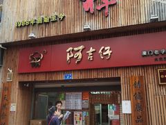 门面-阿吉仔(大元路店)