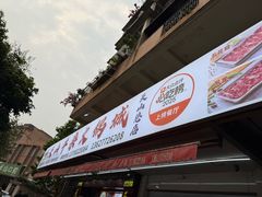 -周良天山牛杂城(天山路总店)