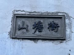 -山塘街