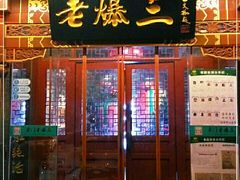 门面-京门老爆三·铜锅涮肉 爆肚(望京店)