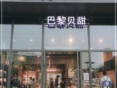 门面-巴黎贝甜(五道口店)