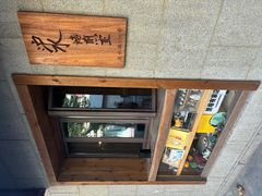 -沪水焙煎室(淡水路店)