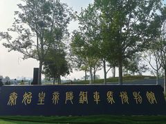 -秦始皇帝陵博物院-丽山园