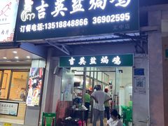 门面-吉英盐焗鸡(文中路店)