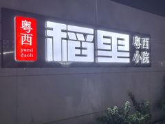 -粤西稻里(富力路店)