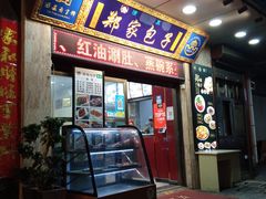 门面-郑家包子牛肉拉面(尚勤路店)