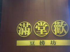 -满堂欢豆捞坊(美丽华大酒店店)