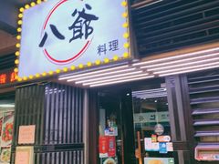 门面-八爷茶餐厅