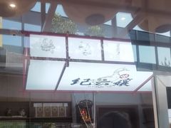 -王浩儿纪六孃甜皮鸭(乐山总店)