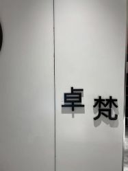 -卓梵美发·精品Salon