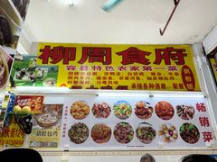 -柳周农家菜特色老店沙田柚美食(东大街店)