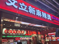 -文立新麻辣烫(合生汇21街区店)